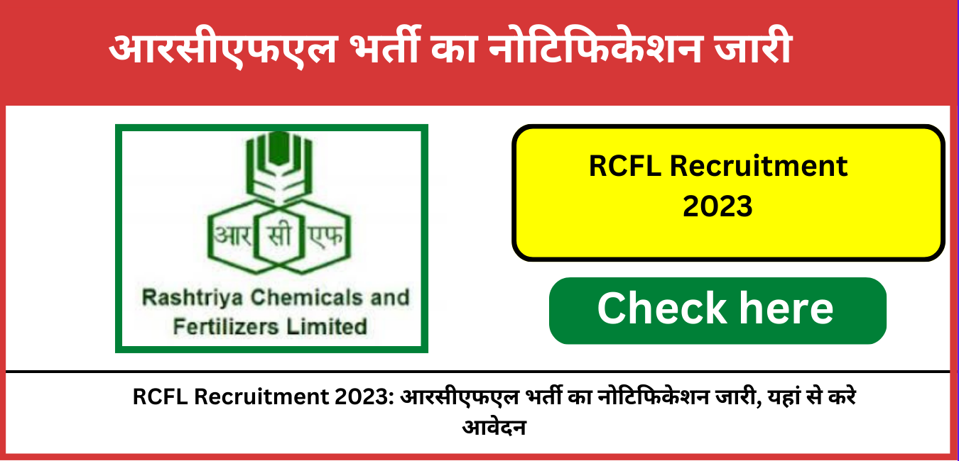 RCFL Recruitment 2023: आरसीएफएल भर्ती का नोटिफिकेशन जारी, यहां से करे आवेदन