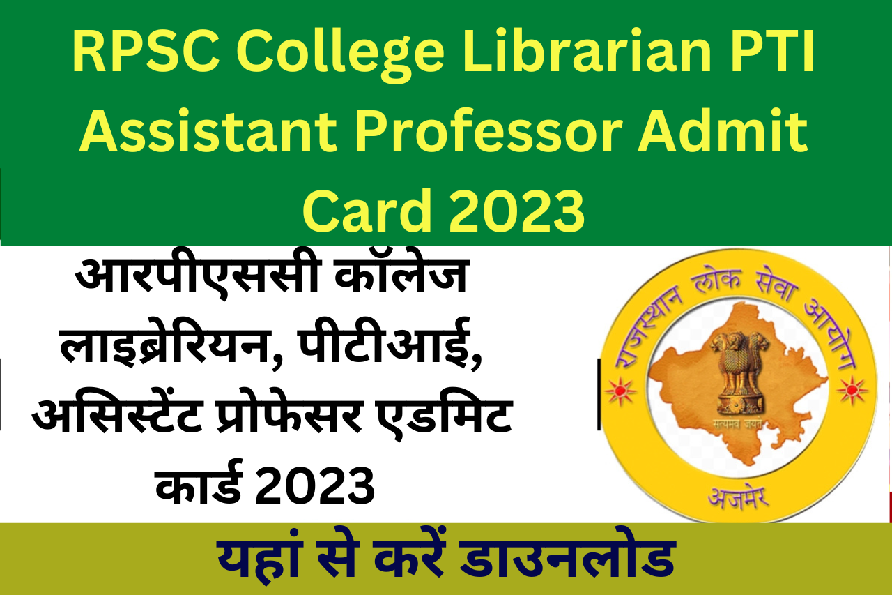 RPSC College Librarian PTI Assistant Professor Admit Card 2023: आरपीएससी कॉलेज लाइब्रेरियन, पीटीआई, असिस्टेंट प्रोफेसर एडमिट कार्ड 2023 यहां से करें डाउनलोड