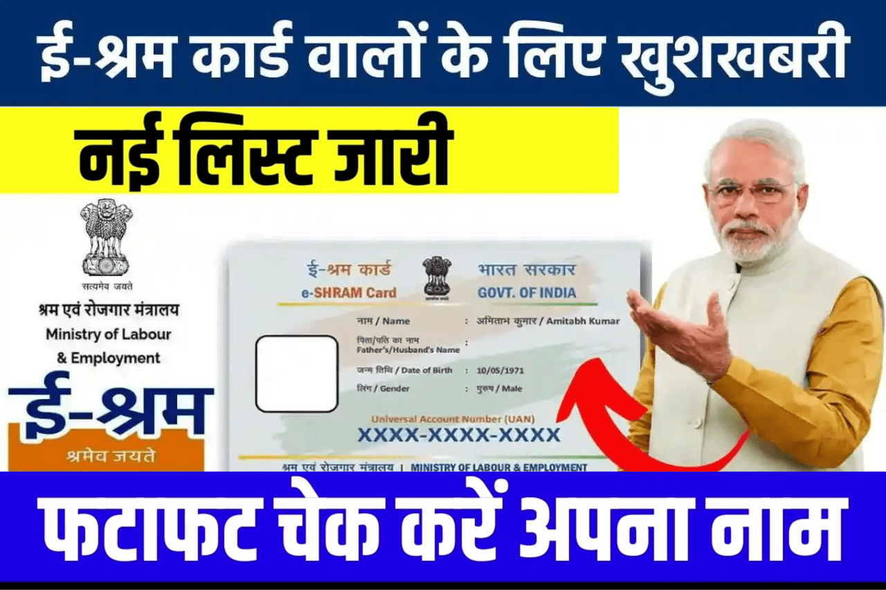 E-Shram Card: सरकार ने ई-श्रम कार्ड धारकों के खाते में डाले ₹1550 की किस्त, जानिए किसे मिलेगा फायदा!