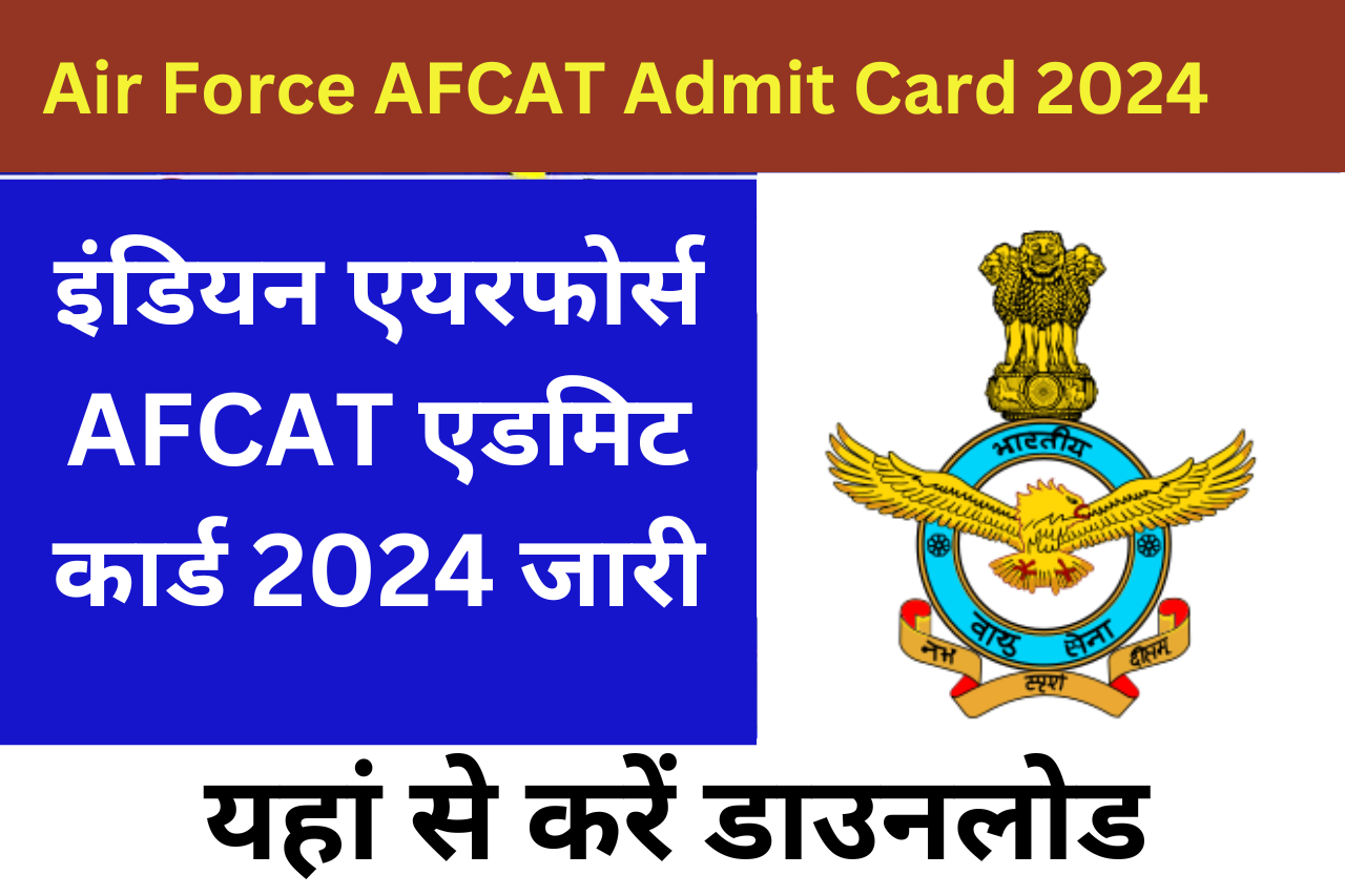 Air Force AFCAT Admit Card 2024 | इंडियन एयरफोर्स AFCAT एडमिट कार्ड 2024 जारी, यहां से डाउनलोड करे