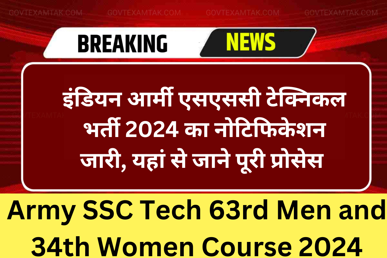 Army SSC Tech 63rd Men and 34th Women Course 2024: इंडियन आर्मी एसएससी टेक्निकल भर्ती 2024 का नोटिफिकेशन जारी, यहां से जाने पूरी प्रोसेस