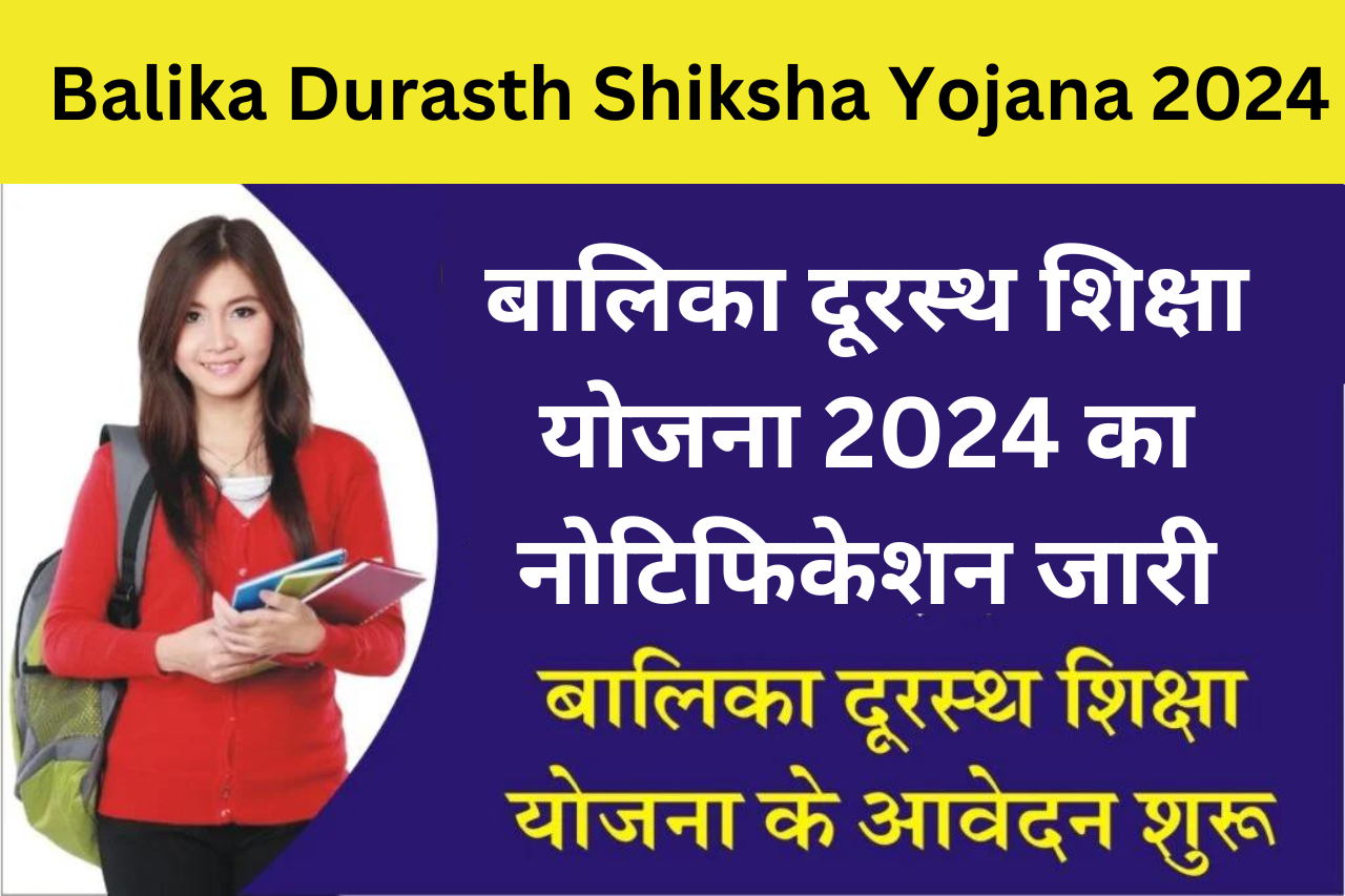 Balika Durasth Shiksha Yojana 2024: बालिका दूरस्थ शिक्षा योजना 2024 का नोटिफिकेशन जारी, यहां से जाने सम्पूर्ण जानकारी