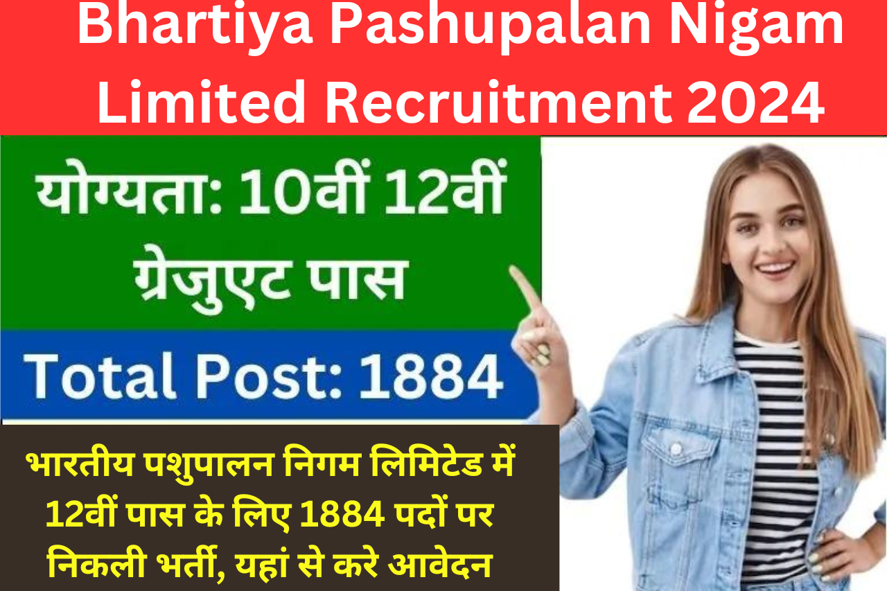 Bhartiya Pashupalan Nigam Limited Recruitment 2024: भारतीय पशुपालन निगम लिमिटेड में 12वीं पास के लिए 1884 पदों पर निकली भर्ती, यहां से करे आवेदन