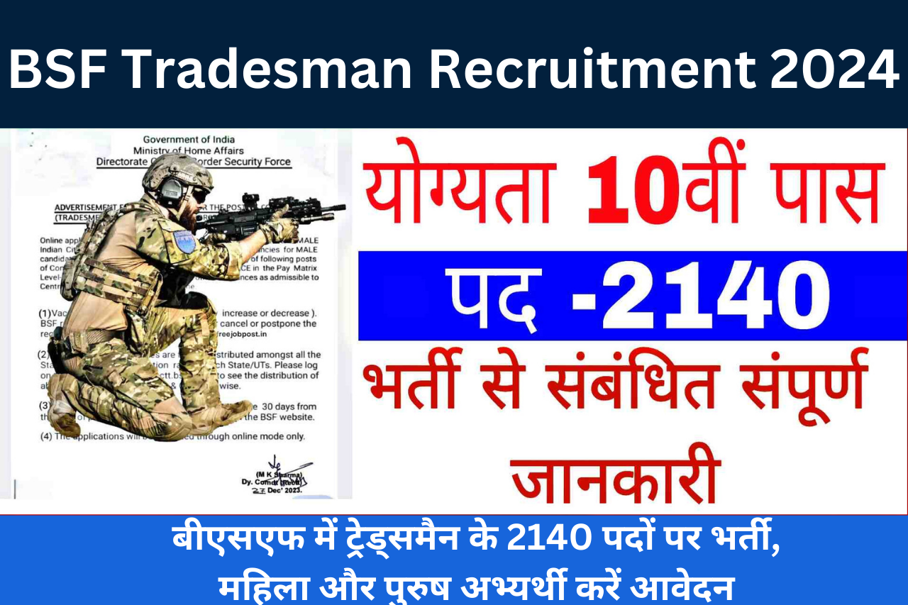 BSF Tradesman Recruitment 2024 | बीएसएफ में ट्रेड्समैन के 2140 पदों पर भर्ती, महिला और पुरुष अभ्यर्थी करें आवेदन, यहां से जाने आवेदन प्रोसेस