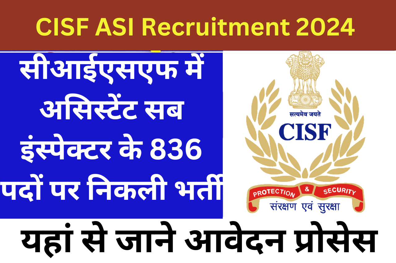 CISF ASI Recruitment 2024 | सीआईएसएफ में असिस्टेंट सब इंस्पेक्टर के 836 पदों पर निकली भर्ती, यहां से जाने आवेदन प्रोसेस
