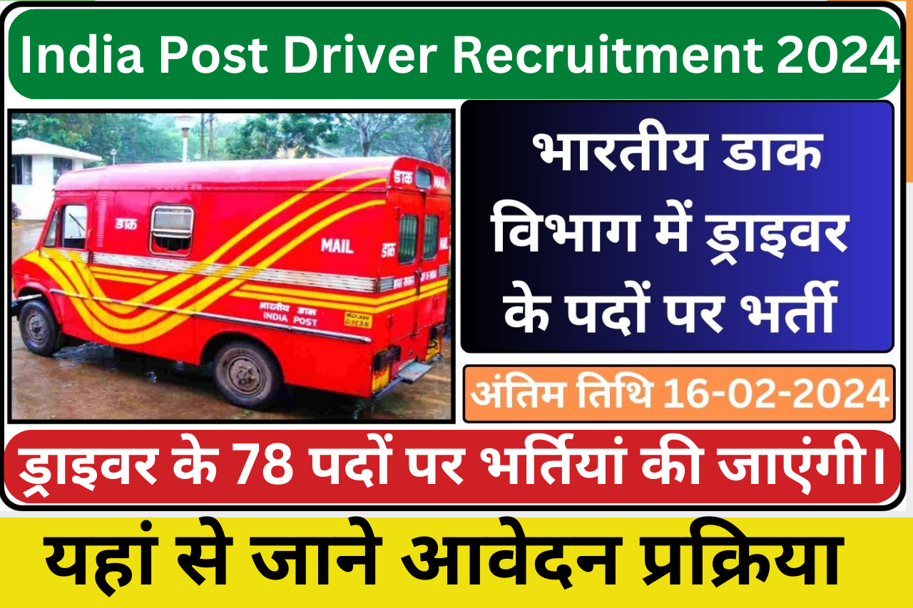 India Post Driver Recruitment 2024: भारतीय डाक विभाग में ड्राइवर के 78 पदों पर निकली भर्ती, यहां से जाने आवेदन प्रक्रिया