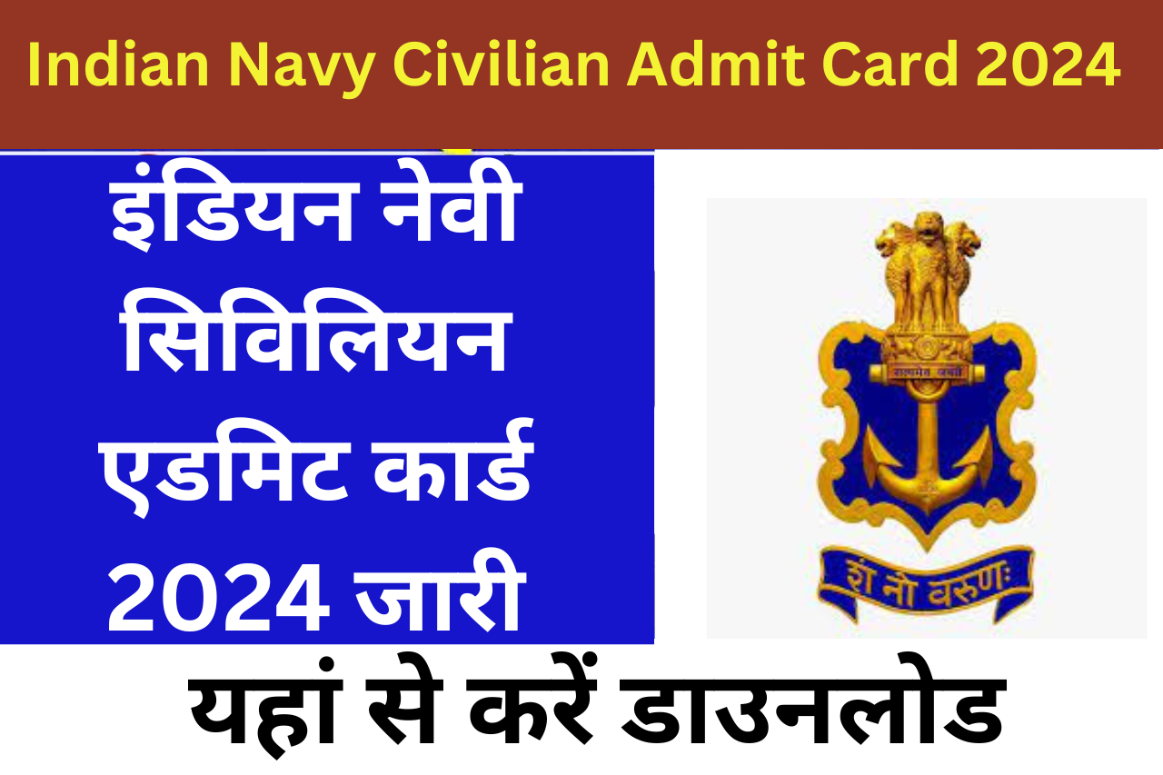 Indian Navy Civilian Admit Card 2024: इंडियन नेवी सिविलियन एडमिट कार्ड 2024 जारी, यहां से करें डाउनलोड