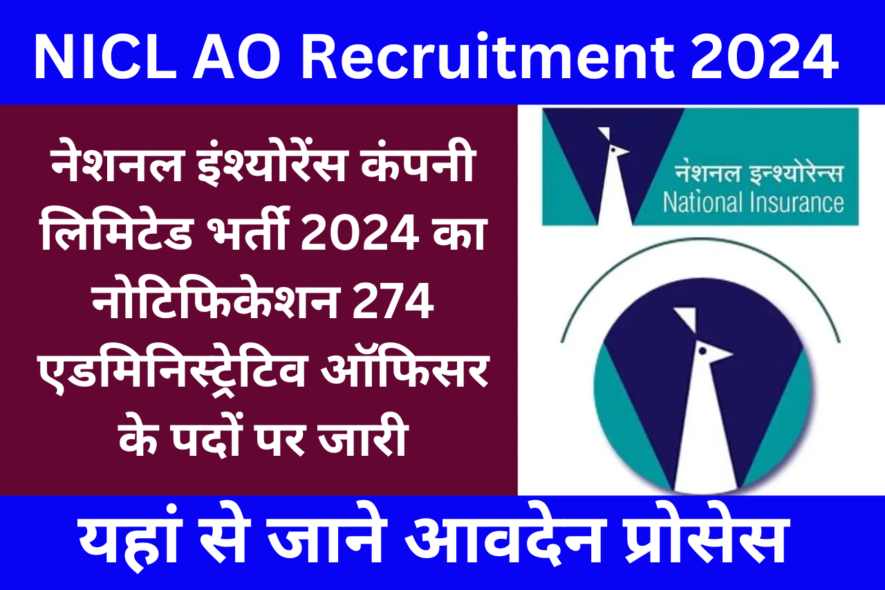 NICL AO Recruitment 2024 नेशनल इंश्योरेंस कंपनी लिमिटेड भर्ती 2024 का नोटिफिकेशन 274 एडमिनिस्ट्रेटिव ऑफिसर के पदों पर जारी, यहां से जाने आवदेन प्रोसेस