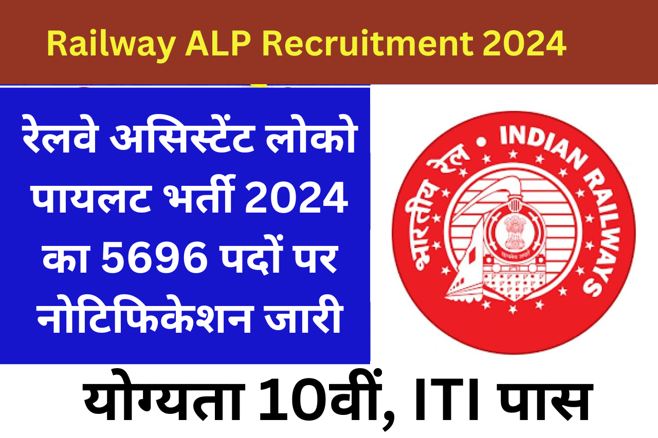 Railway ALP Recruitment 2024 | रेलवे असिस्टेंट लोको पायलट भर्ती 2024 का 5696 पदों पर नोटिफिकेशन जारी, योग्यता 10वीं, ITI पास