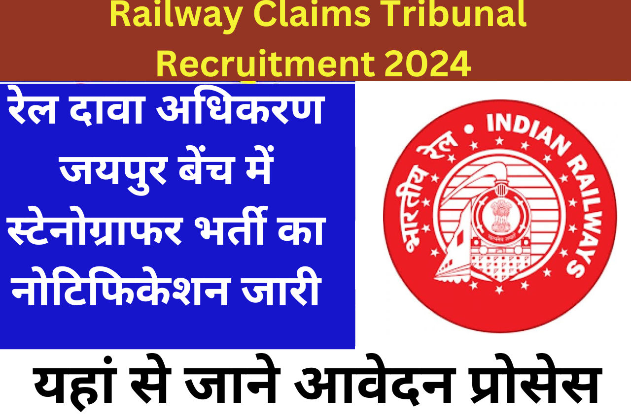 Railway Claims Tribunal Recruitment 2024 | रेल दावा अधिकरण जयपुर बेंच में स्टेनोग्राफर भर्ती का नोटिफिकेशन जारी, यहां से जाने आवेदन प्रोसेस