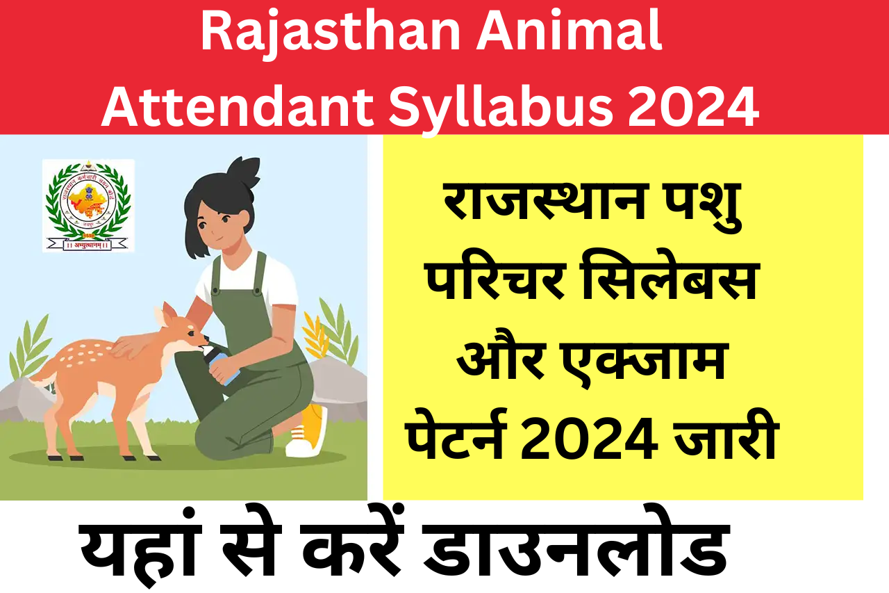 Rajasthan Animal Attendant Syllabus 2024: राजस्थान पशु परिचर सिलेबस और एक्जाम पेटर्न 2024 जारी, यहां से करें डाउनलोड