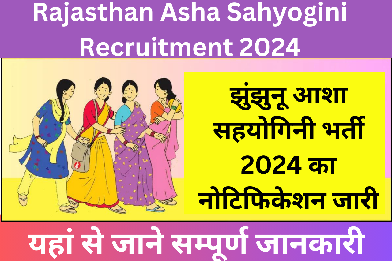 Rajasthan Asha Sahyogini Recruitment 2024: झुंझुनू आशा सहयोगिनी भर्ती 2024 का नोटिफिकेशन जारी, यहां से जाने भर्ती से जुड़ी जानकारी