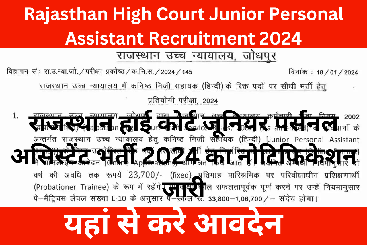 Rajasthan High Court Junior Personal Assistant Recruitment 2024: राजस्थान हाई कोर्ट जूनियर पर्सनल असिस्टेंट भर्ती 2024 का नोटिफिकेशन जारी, यहां से करे आवदेन
