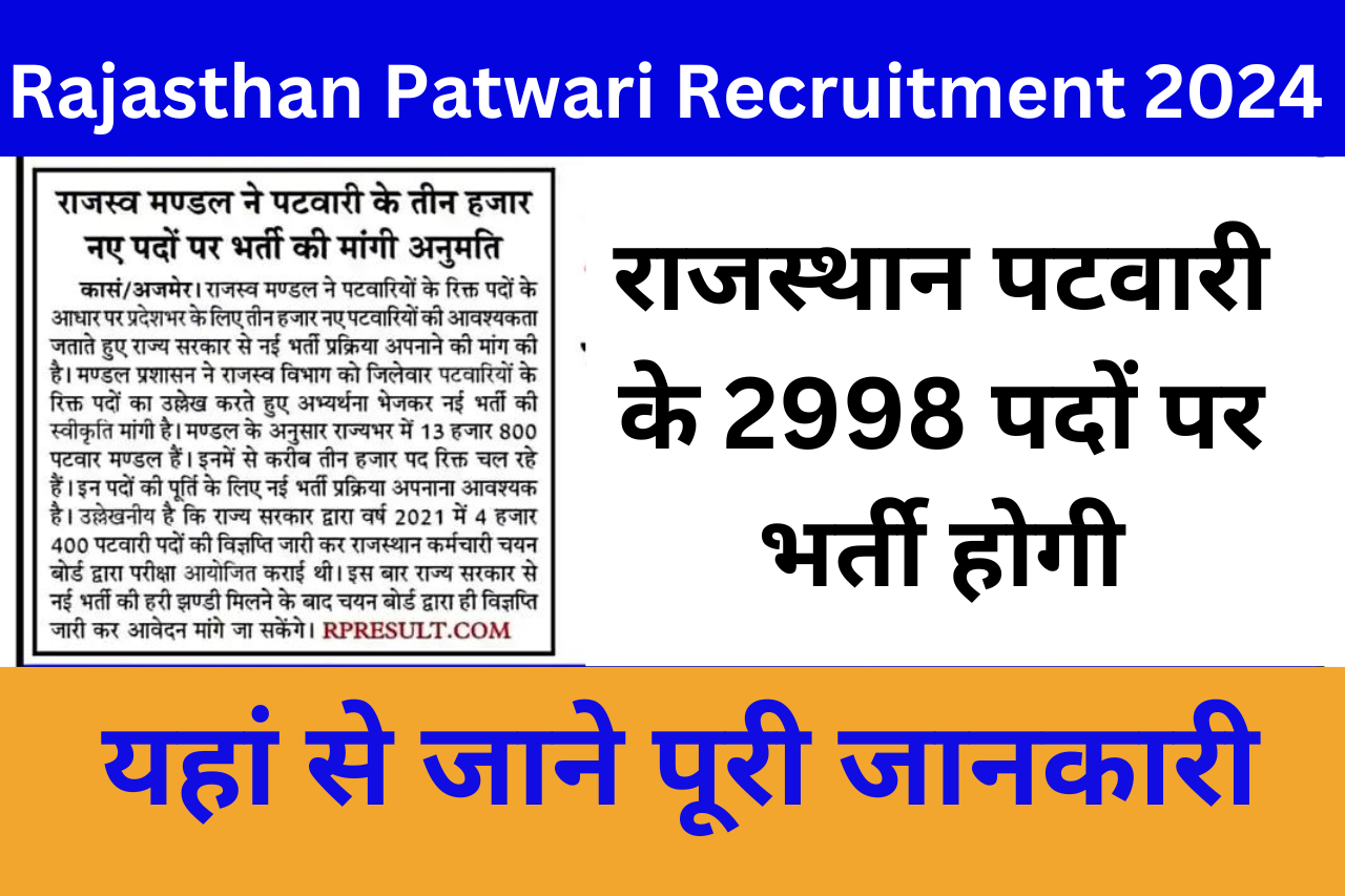 Rajasthan Patwari Recruitment 2024: राजस्थान पटवारी के 2998 पदों पर भर्ती होगी, यहां से जाने पूरी जानकारी