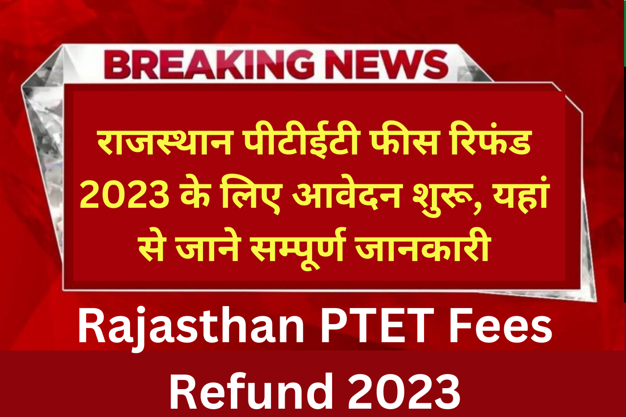 Rajasthan PTET Fees Refund 2023: राजस्थान पीटीईटी फीस रिफंड 2023 के लिए आवेदन शुरू, यहां से जाने सम्पूर्ण जानकारी