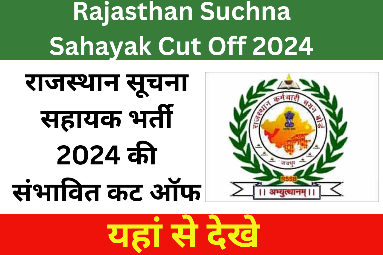 Rajasthan Suchna Sahayak Cut Off 2024: राजस्थान सूचना सहायक भर्ती 2024 की संभावित कट ऑफ, यहां से देखे