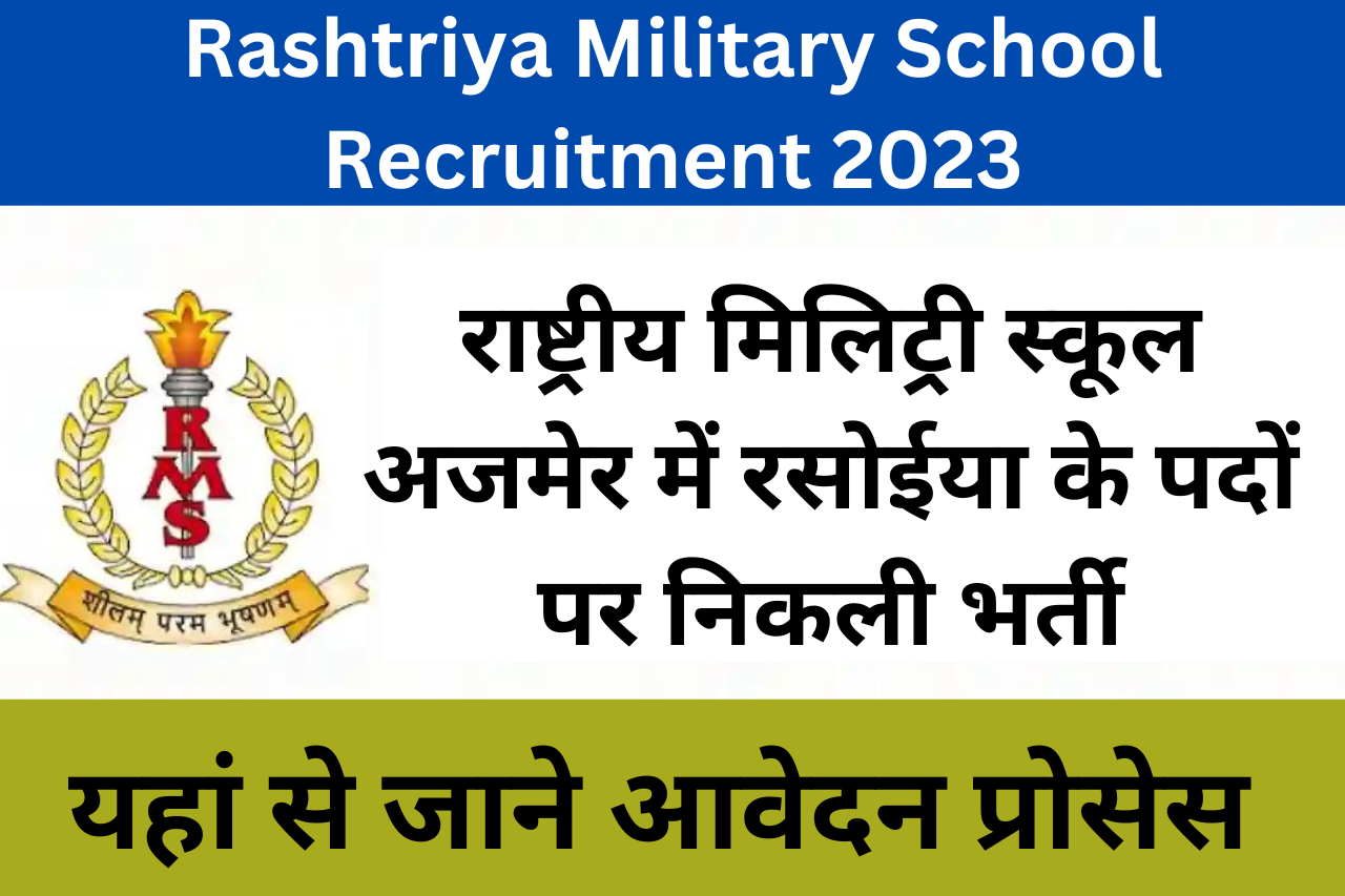 Rashtriya Military School Recruitment 2023: राष्ट्रीय मिलिट्री स्कूल अजमेर में रसोईया के पदों पर निकली भर्ती, यहां से जाने आवेदन प्रोसेस