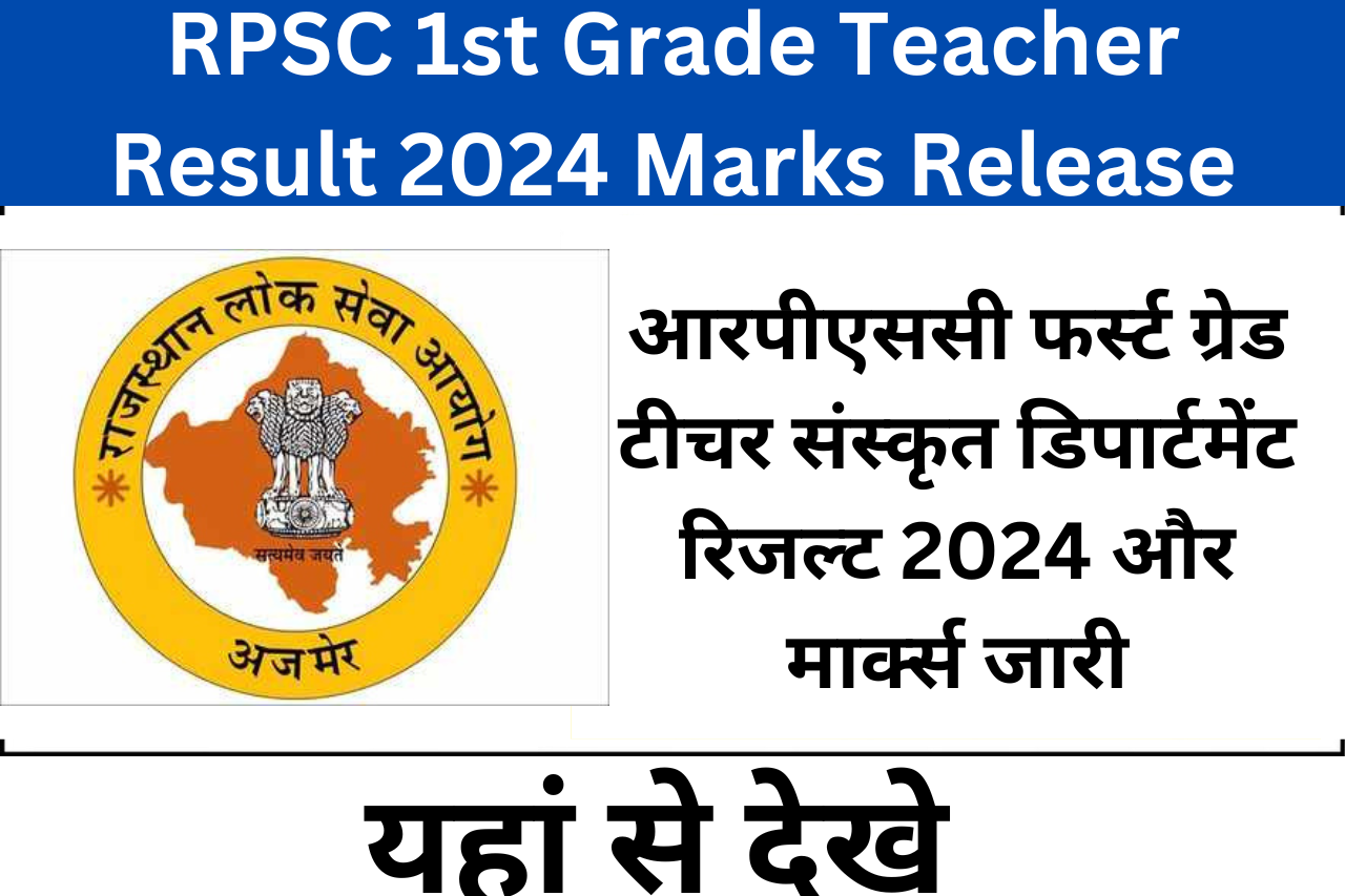 RPSC 1st Grade Teacher Result 2024 Marks Release| आरपीएससी फर्स्ट ग्रेड टीचर संस्कृत डिपार्टमेंट रिजल्ट 2024 और मार्क्स जारी, यहां से देखे