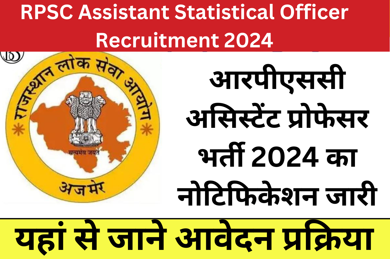 RPSC Assistant Statistical Officer Recruitment 2024: आरपीएससी सहायक सांख्यिकी अधिकारी भर्ती 2024 का नोटिफिकेशन जारी, यहां से जाने आवेदन प्रोसेस