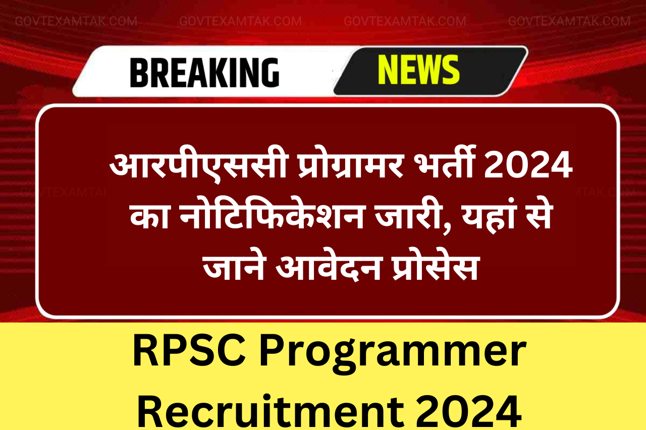 RPSC Programmer Recruitment 2024: आरपीएससी प्रोग्रामर भर्ती 2024 का नोटिफिकेशन जारी, यहां से जाने आवेदन प्रोसेस