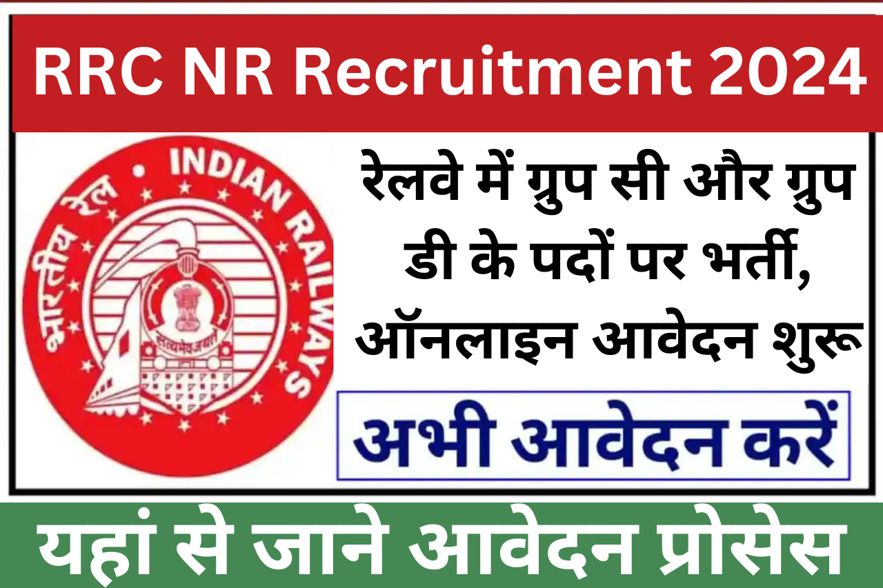 RRC NR Recruitment 2024: रेलवे में ग्रुप सी और ग्रुप डी के पदों पर भर्ती, ऑनलाइन आवेदन शुरू, यहां से जाने आवेदन प्रक्रिया