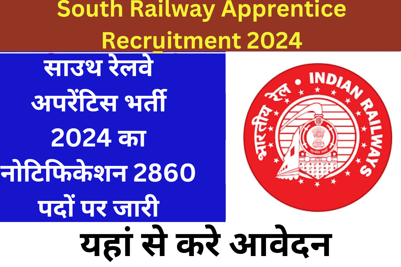 South Railway Apprentice Recruitment 2024 | साउथ रेलवे अपरेंटिस भर्ती 2024 का नोटिफिकेशन 2860 पदों पर जारी, यहां से करे आवेदन