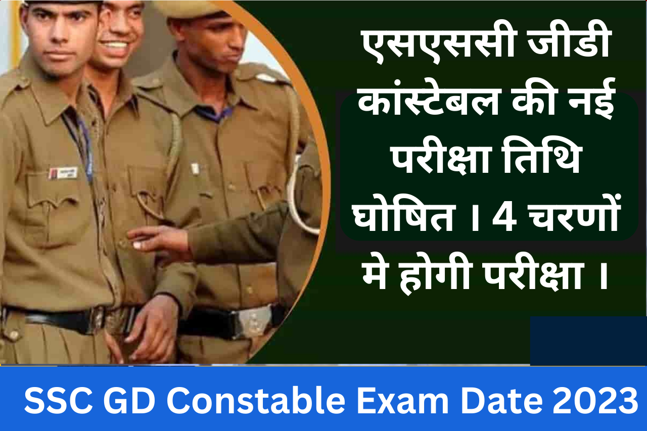 SSC GD Constable Exam Date 2023: एसएससी जीडी कांस्टेबल की नई परीक्षा तिथि घोषित । 4 चरणों मे होगी परीक्षा । ऑफिसियल नोटिफिकेशन जारी