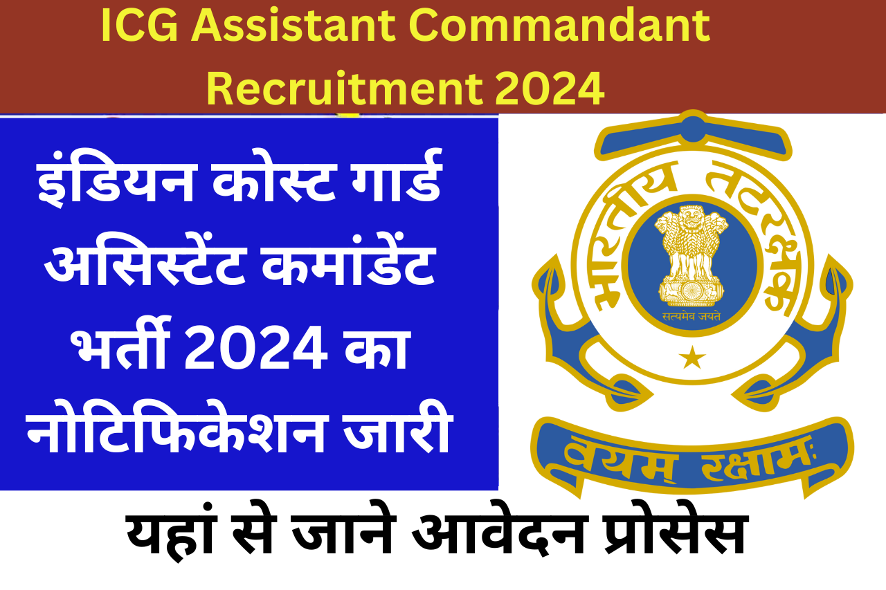 ICG Assistant Commandant Recruitment 2024: इंडियन कोस्ट गार्ड असिस्टेंट कमांडेंट भर्ती 2024 का नोटिफिकेशन जारी, यहां से जाने आवेदन प्रोसेस