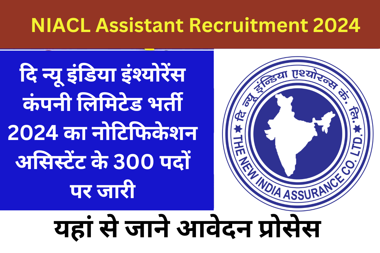 NIACL Assistant Recruitment 2024: दि न्यू इंडिया इंश्योरेंस कंपनी लिमिटेड भर्ती 2024 का नोटिफिकेशन असिस्टेंट के 300 पदों पर जारी, यहां से जाने आवेदन प्रोसेस