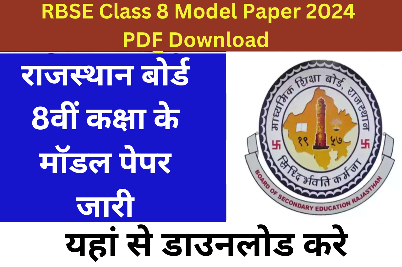RBSE Class 8 Model Paper 2024 PDF Download राजस्थान बोर्ड 8वीं कक्षा के मॉडल पेपर जारी। यहां से करे डाउनलोड
