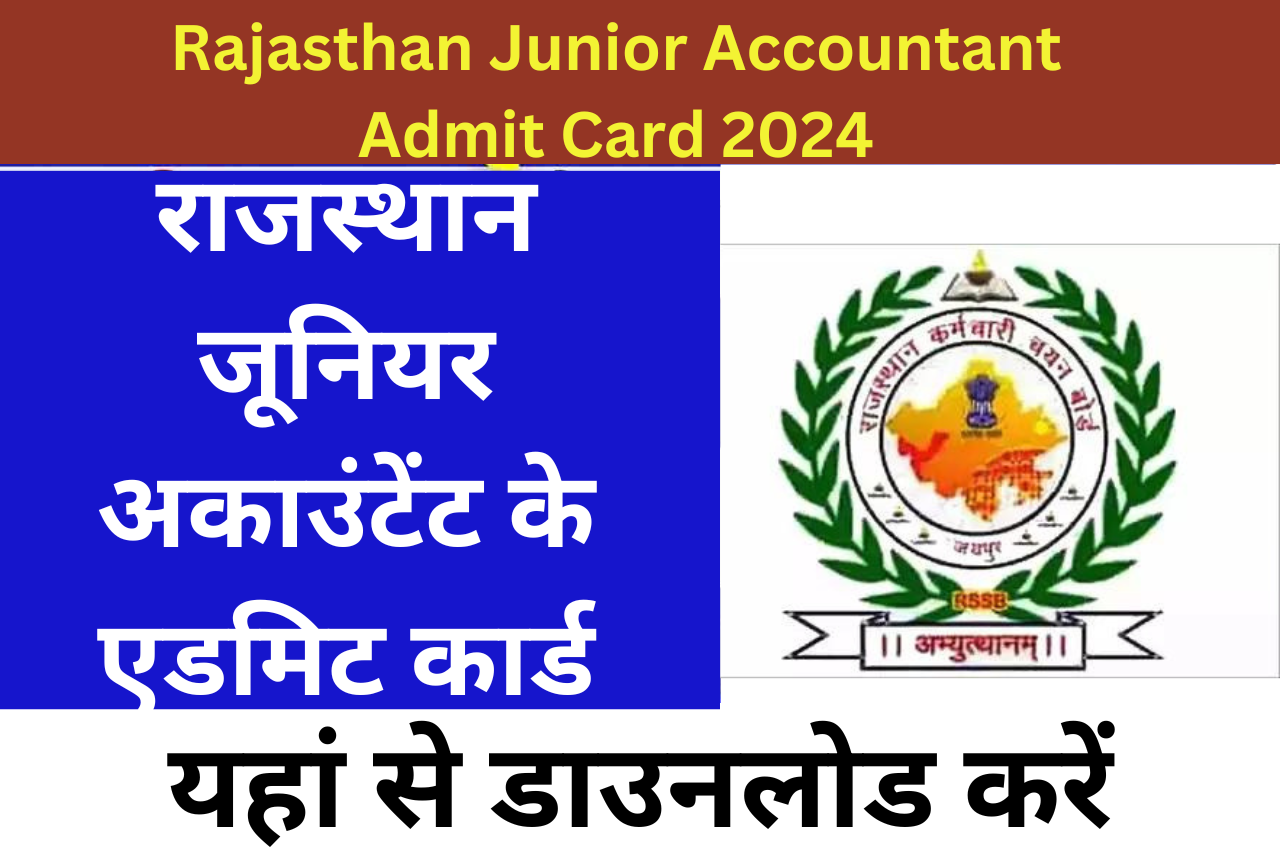 Rajasthan Junior Accountant Admit Card 2024: राजस्थान जूनियर अकाउंटेंट के एडमिट कार्ड जारी, यहां से डाउनलोड करें